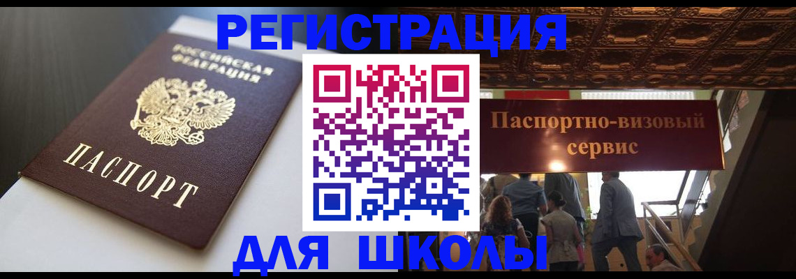 прописка для школы в Горнозаводске